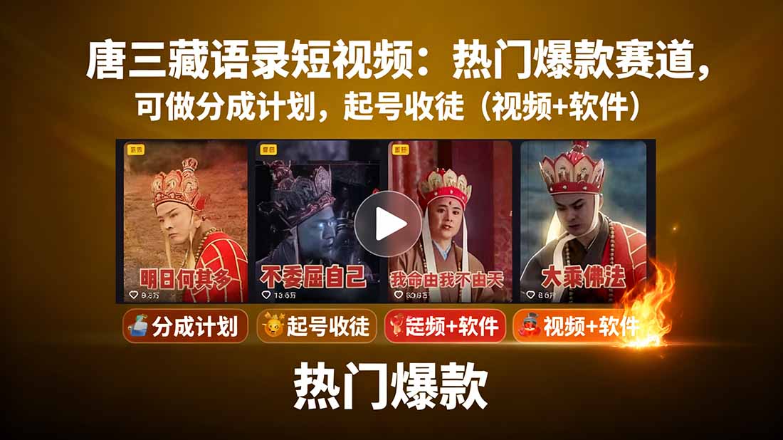 唐三藏语录短视频：热门爆款赛道，可做分成计划，起号收徒(视频+软件-52项目站