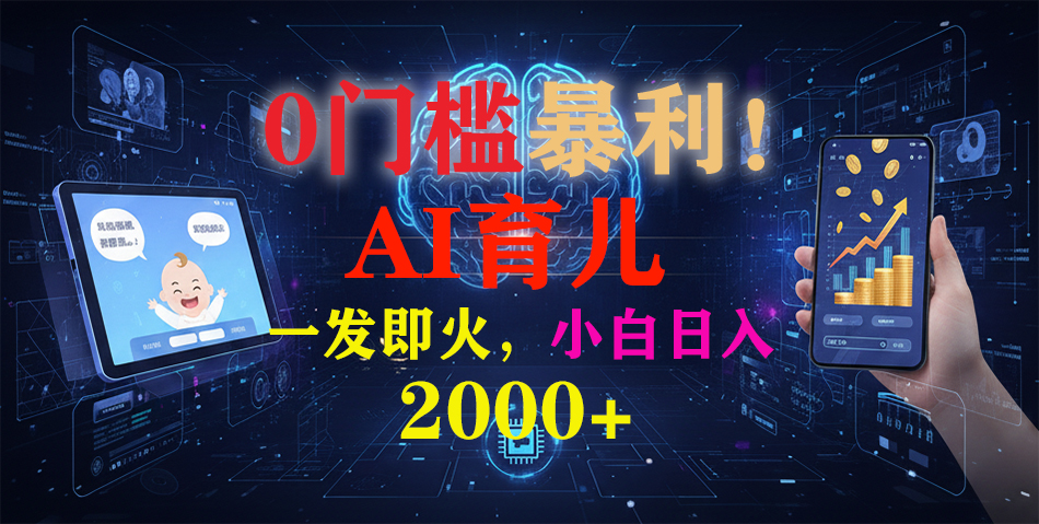 0门槛暴利!《AI育儿短视频之宝宝说》一发即火,轻松日入2000+-52项目站