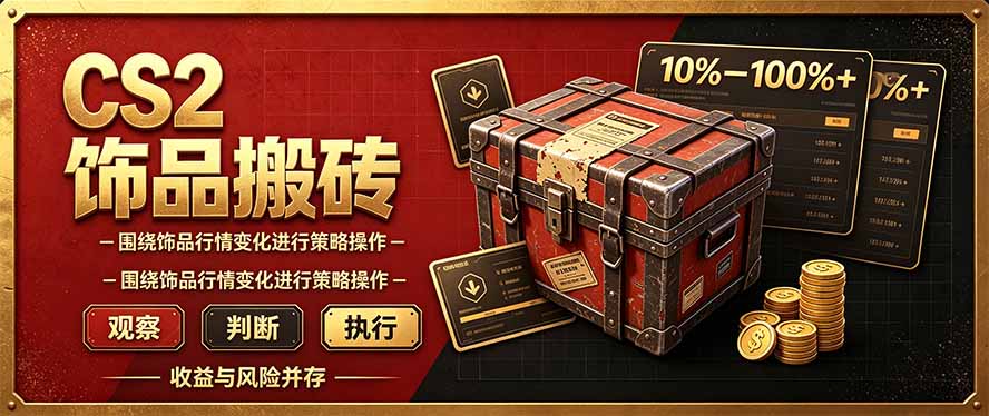 CS2倒货，稳健的搬砖副业，每轮收益为10-100%+，小本金即可入局-52项目站