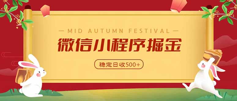微信小程序掘金,学员反馈单日近700收益,多渠道收益来源,靠谱可落地副业-52项目站