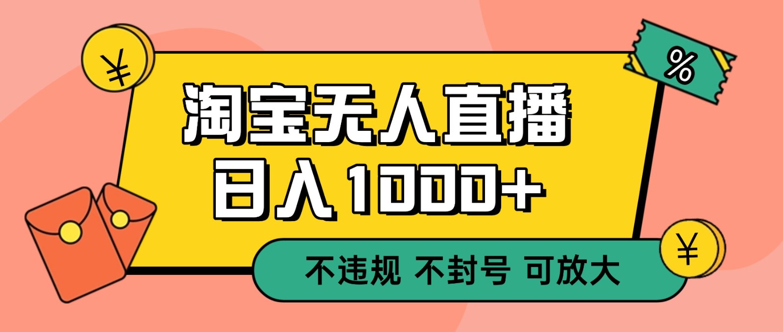 双 12 淘宝无人直播!0 值守日入 1000+ 不违规 不封号-52项目站