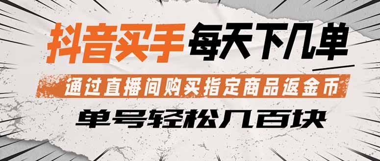 抖音买手 通过直播间购买指定商品返金币  每天几单 轻松几百块-52项目站