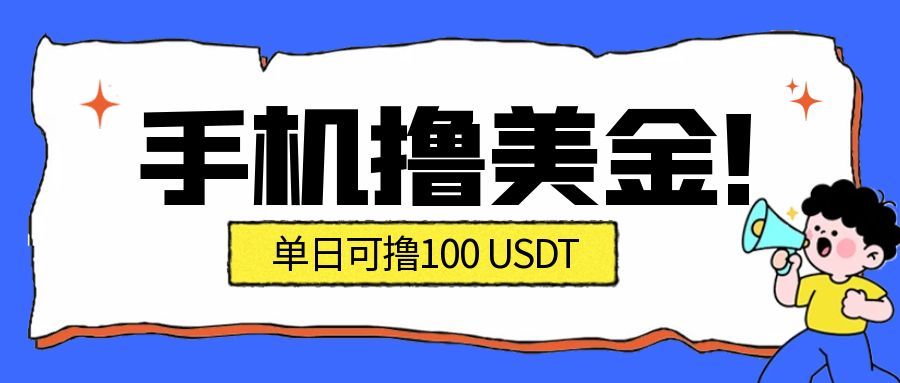 最新手机撸美金项目，单日产值100U+，2026年最新的风口项目-52项目站