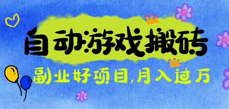 游戏搬砖搞钱项目：月入1万+全程实操经验分享，小白也能做的副业好项目-52项目站
