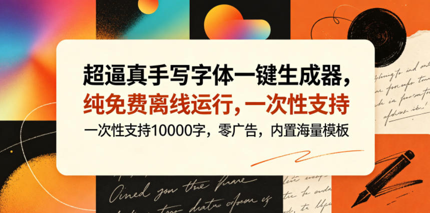 超逼真手写字体一键生成器,纯免费离线运行,一次性支持10000字,零广告,内置海量模板-52项目站
