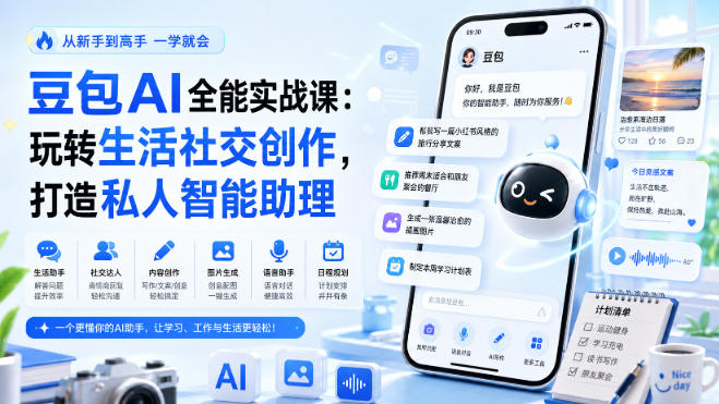 豆包AI全能实战课：玩转生活社交创作，打造私人智能助理-52项目站