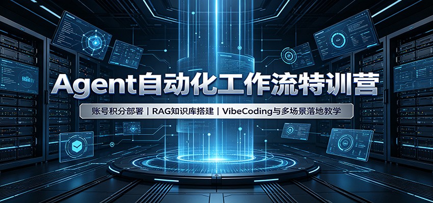 Agent自动化工作流特训营：账号积分部署，RAG知识库搭建，VibeCoding与多场景落地教学-52项目站