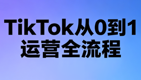 绿洲·TikTok从0到1运营全流程(更新7月)-52项目站