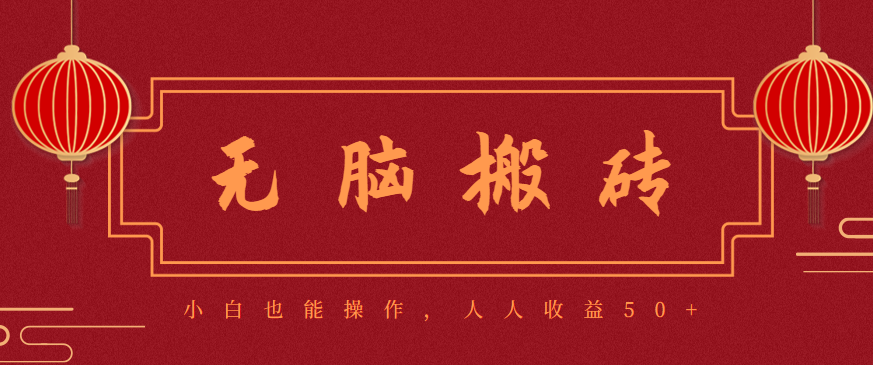 零成本零门槛无脑搬砖项目，新手也能日收益50+，可批量操作赚更多-52项目站