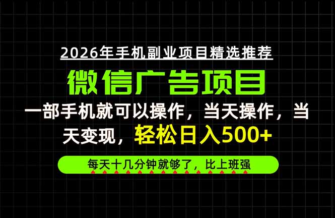 当天做当天见收益，一部手机就能操作，普通人绝对不能错过的副业项目！-52项目站