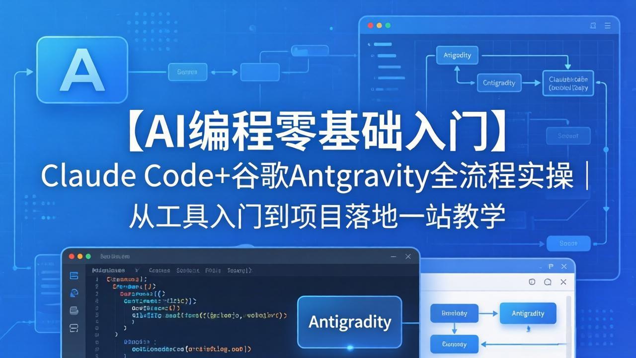 【AI编程零基础入门】Claude Code+谷歌Antigravity全流程实操｜从工具入门到项目落地一站教学-52项目站