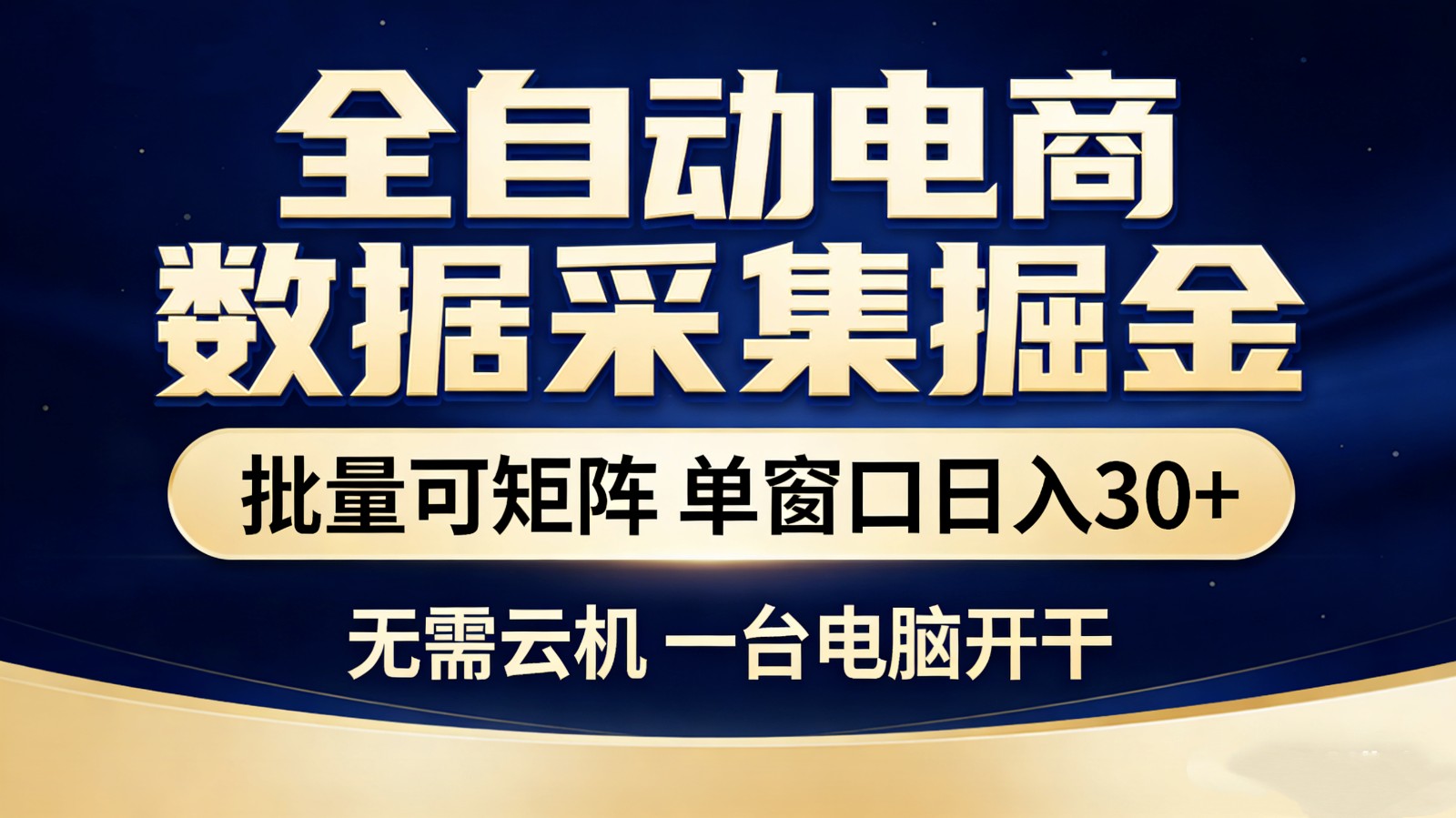 全自动电商数据采集掘金 批量可矩阵 单窗口轻松日入30+-52项目站
