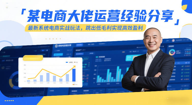 某电商大佬运营经验分享，最新系统电商实战玩法，跳出低毛利实现高效盈利-52项目站