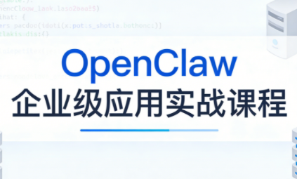 OpenClaw企业级应用实战-52项目站