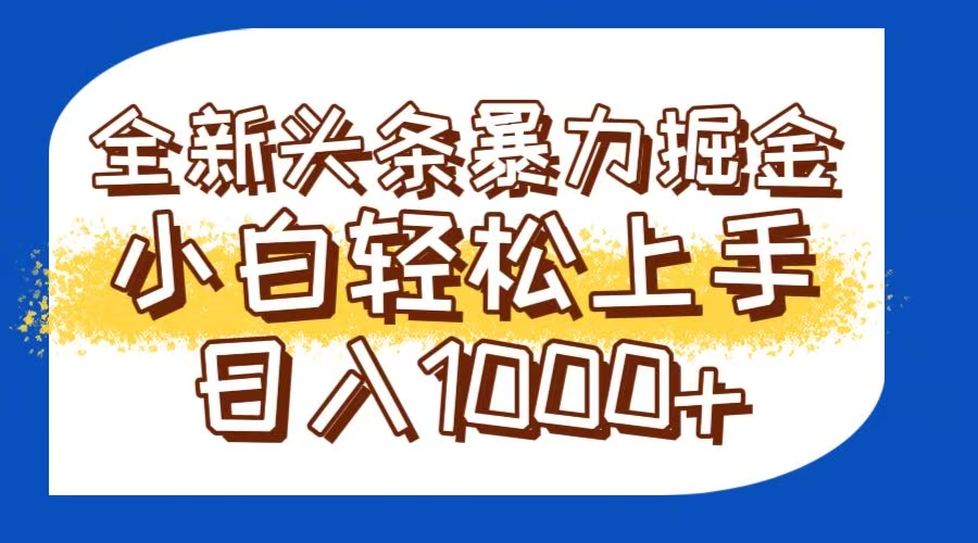 今日头条全新暴利掘金玩法轻松生产爆文可矩阵操作日入1000+-52项目站