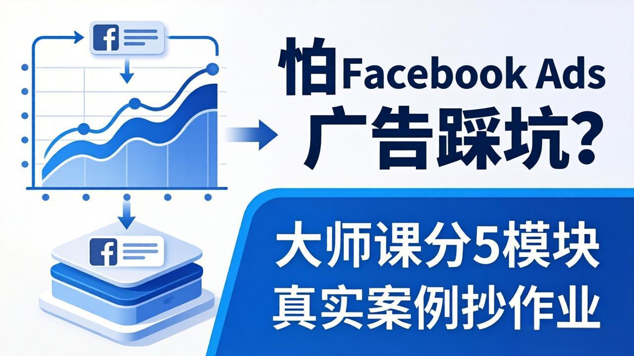 怕 Facebook Ads 广告踩坑？大师课分 5 模块教你做广告、搞扩量，还带真实案例抄作业！-52项目站