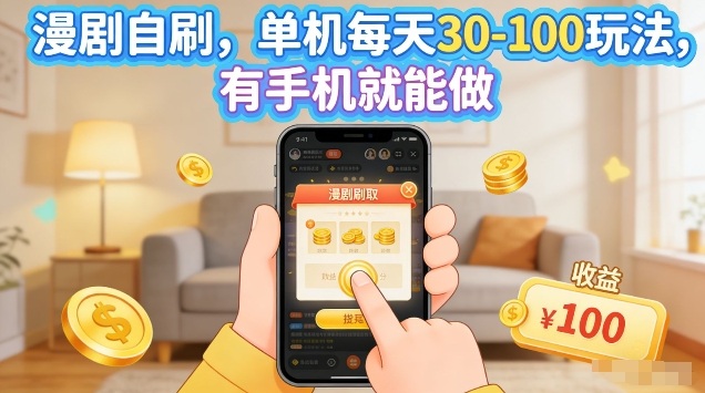 漫剧自刷玩法，单机每天30-100玩法，有手机就能做，可矩阵放大【揭秘】-52项目站