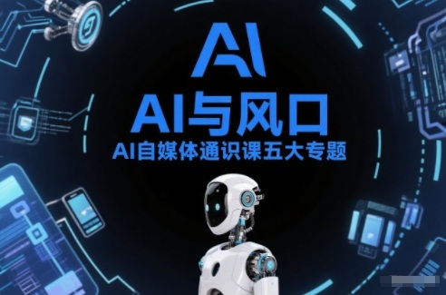 AI自媒体通识课五大专题,AI基础操作篇+AI生活娱乐篇+AI职场提效篇+AI自媒体实操篇+账号创作工具篇-52项目站