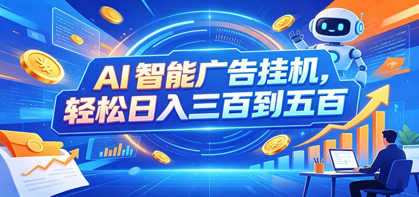 AI智能广告挂机,24小时自动跑,日入300-500,新手零门槛-52项目站