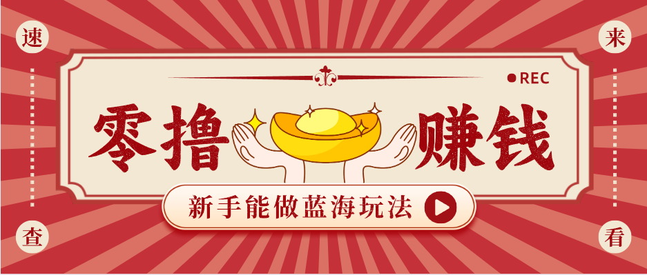 新手也能变现的蓝海玩法，一个人人能做的项目，需求量极大日入300+！-52项目站