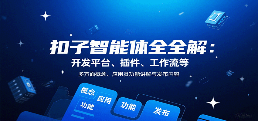 扣子智能体全解：开发平台、插件、工作流等多方面概念、应用及功能讲解与发布内容-52项目站