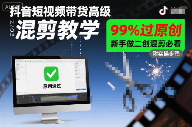 抖音短视频带货高级混剪教学，99%过原创，新手做二创混剪必看-52项目站