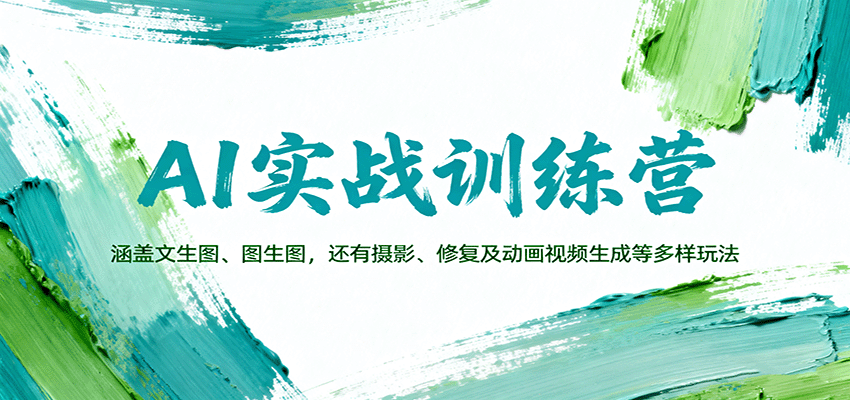 AI实战训练营：涵盖文生图、图生图，以及摄影、修复及动画视频生成等多样玩法-52项目站