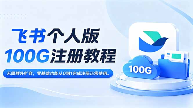 飞书个人版100G注册教程,无需额外扩容,零基础也能从0到1完成注册正常使用。-52项目站