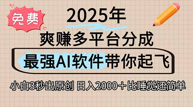 离谱！2025下半年多平台火爆视频一键生成！AI三秒吞片自动吐钞，抖音…-52项目站