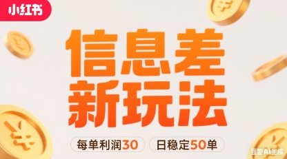 小红书信息差新玩法每单利润30,每天稳定50单左右,两个账号即可-52项目站