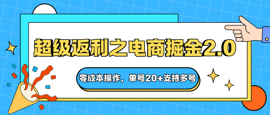 快递淘金系列；超级返利之电商掘金2.0，零成本操作，单号20+支持多号-52项目站