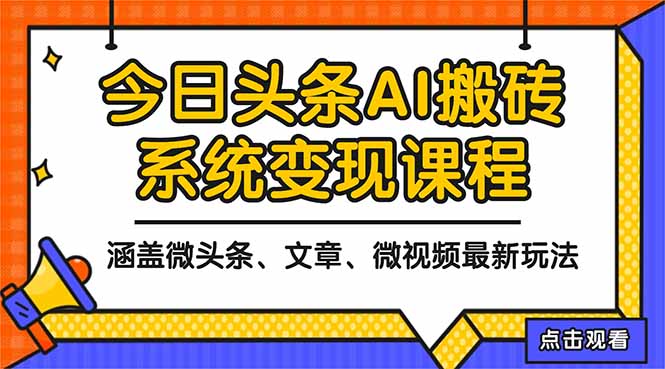 2025今日头条最新AI玩法教程，涵盖微头条、文章、微视频三种变现玩法，…-52项目站