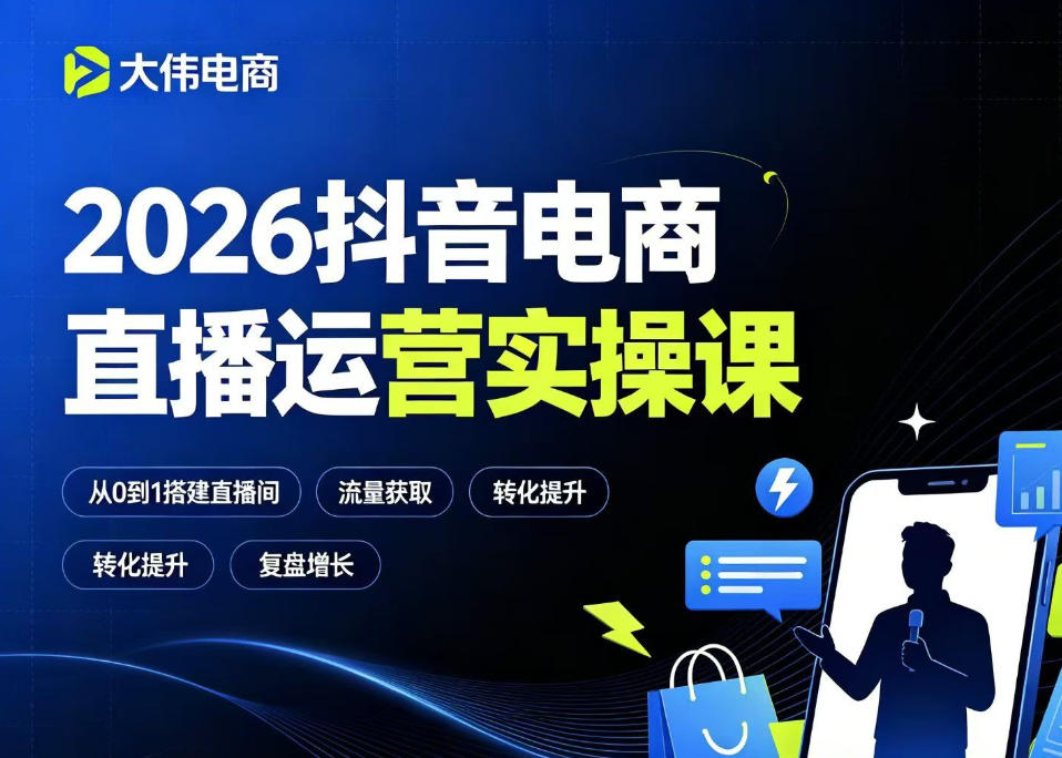 2026抖音电商直播运营实操课,自然流付费流双流量运营、直播间排品测品、专场活动策划、求职面试一站式进阶教程-52项目站