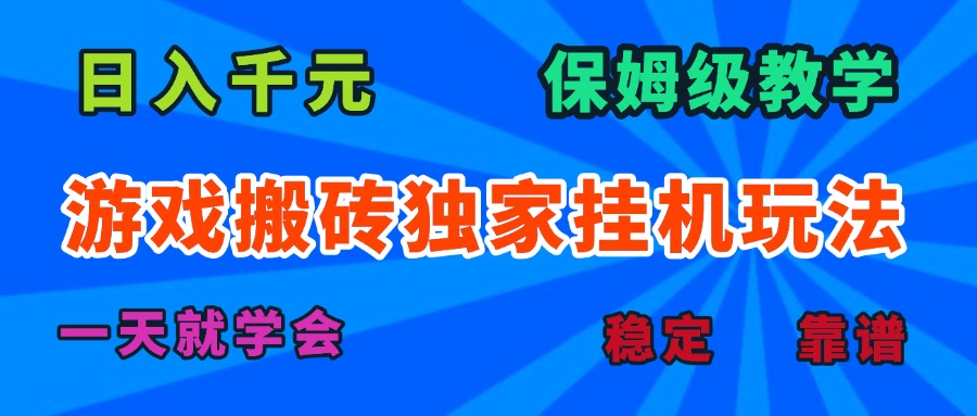 游戏搬砖独家挂机玩法，日入千元，保姆级教学，一天就学会！-52项目站