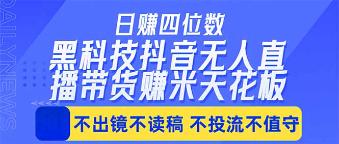 日入四位数！！最新黑科技抖音无人直播带货赚钱天花板，不出镜，不读稿，不投流，不值守，手...-52项目站