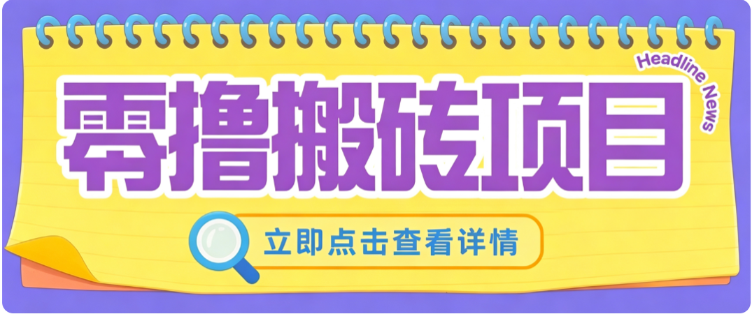 零成本副业，小蜜蜂悬赏评论，单号月入 200‑300，普通人碎片时间就能做-52项目站