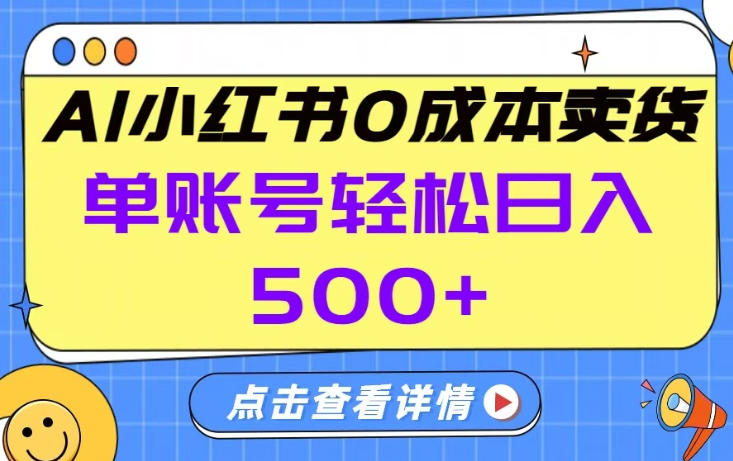 26年做小红书卖货就对了,完全托管AI,单账号保底日入5张+【揭秘】-52项目站