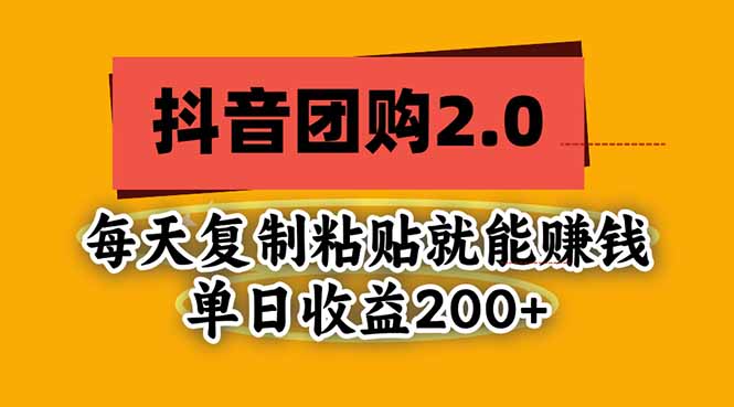 抖音团购2.0玩法，每天复制粘贴日入200+，亲测项目-52项目站