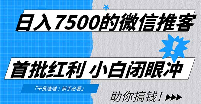 日入7500的微信推客，首批红利，自用省钱、分享赚钱，0门槛小白闭眼冲！-52项目站