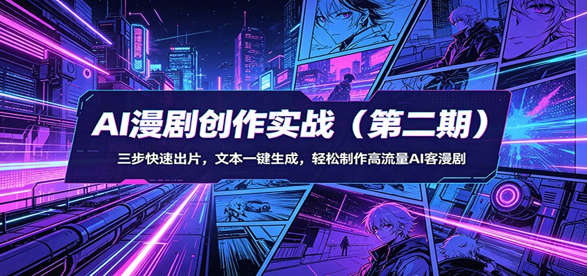 AI漫剧创作实战(第二期)：三步快速出片，文本一键生成，轻松制作高流量AI客漫剧-52项目站
