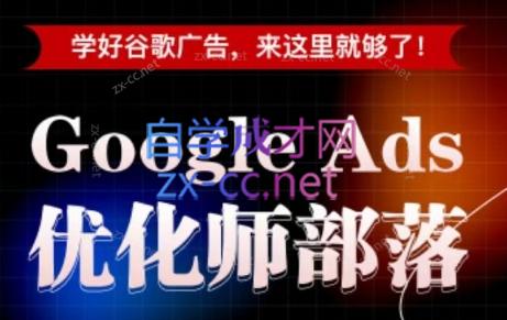 孙谦老师·Google Ads优化师部落视频学习课程(更新2026)-52项目站