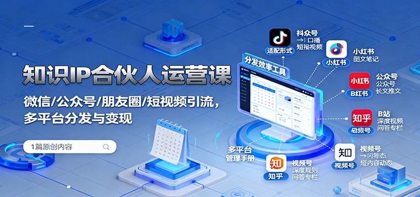 知识IP合伙人运营课：微信/公众号/朋友圈/短视频引流，多平台分发与变现-52项目站
