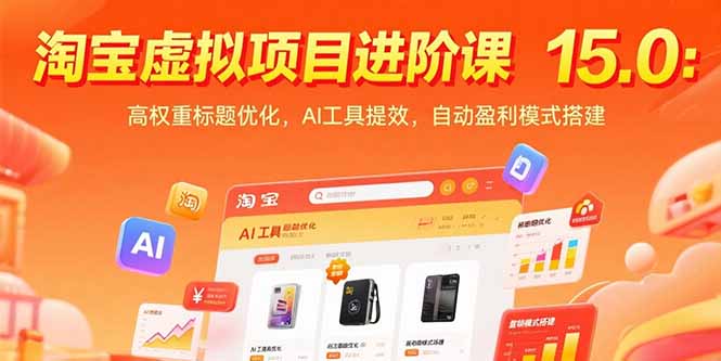 淘宝虚拟项目进阶课15.0:高权重标题优化,AI工具提效,自动盈利模式搭建-52项目站