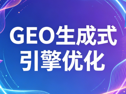 2026年企业GEO从被AI收录到被AI推荐-52项目站