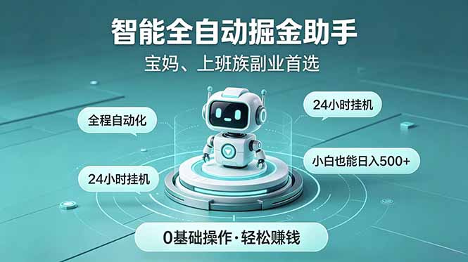 智能全自动运行，24小时持续创收！新手零门槛直接入局，碎片时间就能做，每日稳定增收500+-52项目站
