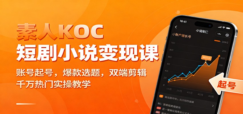 素人KOC短剧小说变现课：账号起号，爆款选题，双端剪辑，千万热门实操教学-52项目站