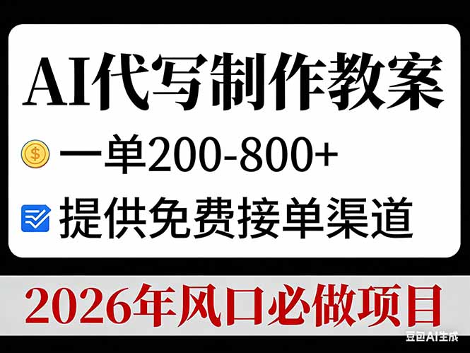 AI代写制作教案，一单200-800+，提供免费接单渠道，2026年风口必做项目-52项目站