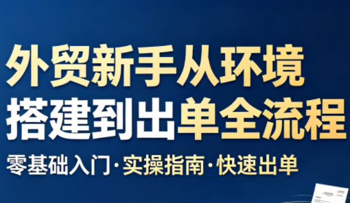 凯米老师·外贸新手从环境搭建到出单全流程-52项目站