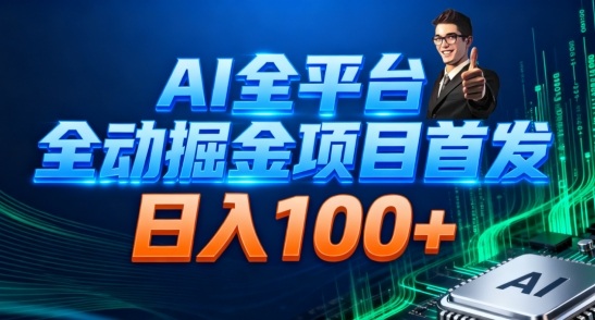 AI全平台自动掘金首发，自动看广告日入100+-52项目站