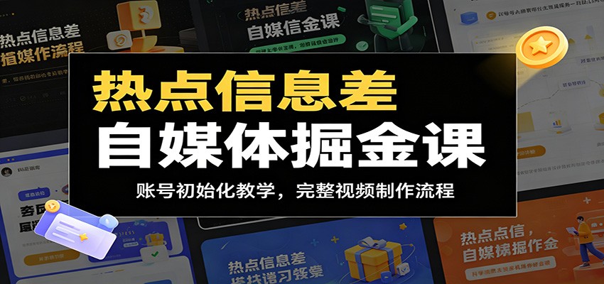 热点信息差自媒体掘金课：账号初始化教学，完整视频制作流程-52项目站